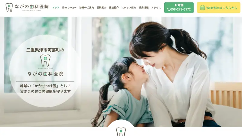 ながの歯科医院の公式サイト