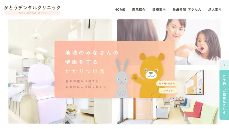 かとうデンタルクリニックの公式サイト