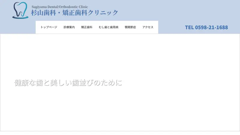 杉山歯科・矯正歯科クリニックの公式サイト