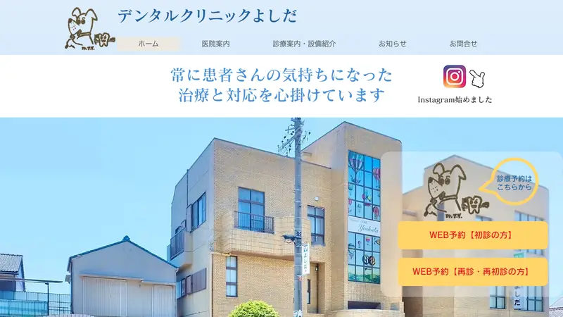 デンタル・クリニックよしだの公式サイト