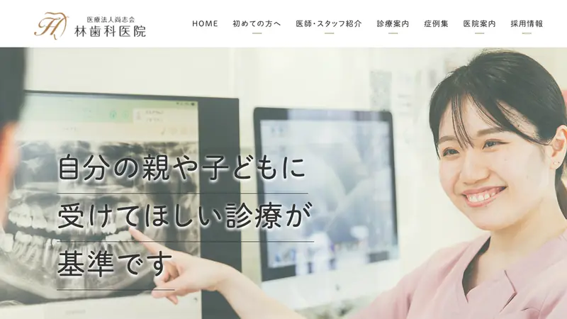 林歯科医院の公式サイト
