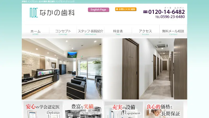 医療法人なかの歯科の公式サイト