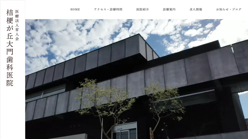桔梗が丘大門歯科医院の公式サイト