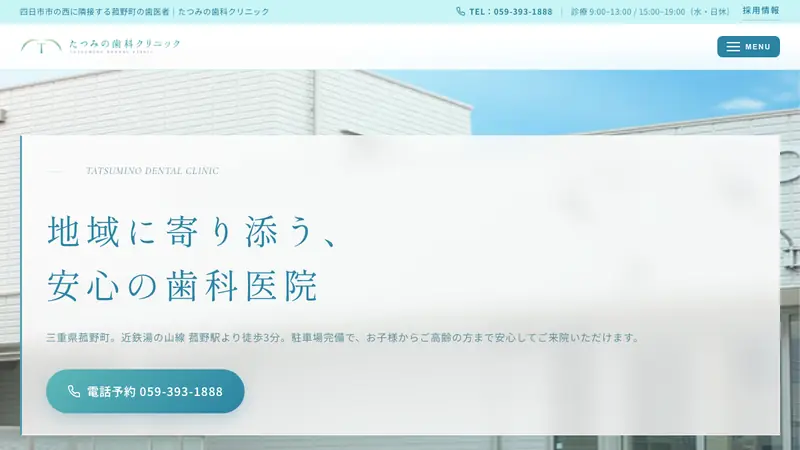 たつみの歯科クリニックの公式サイト
