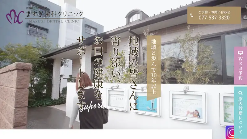 ますぎ歯科クリニックの公式サイト