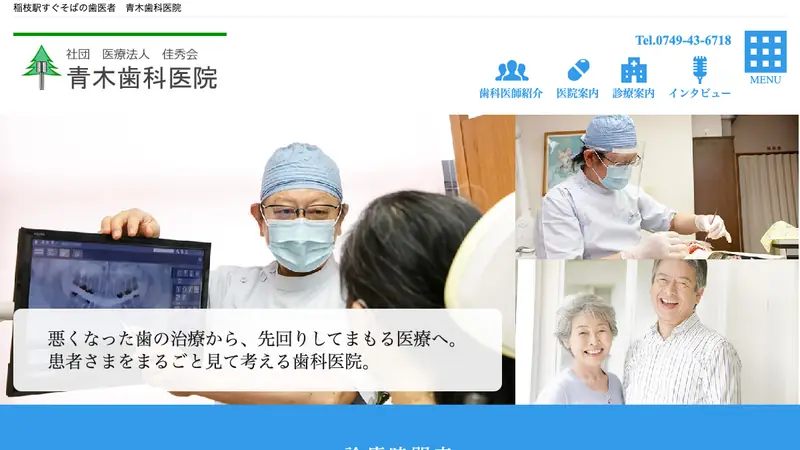 青木歯科医院の公式サイト