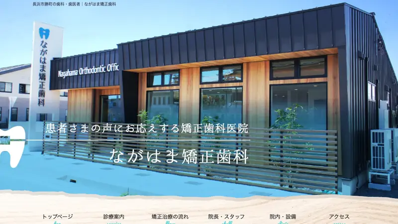 ながはま矯正歯科の公式サイト