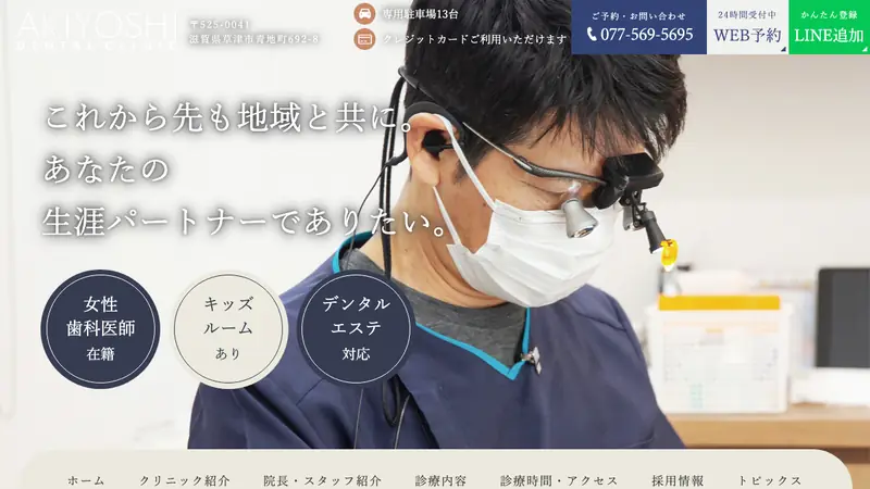 医療法人　あきひこ　アキヨシデンタルクリニックの公式サイト