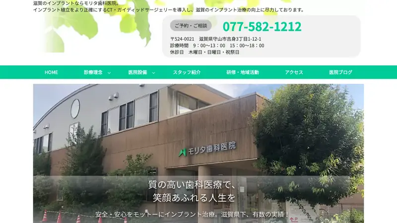 モリタ歯科医院の公式サイト