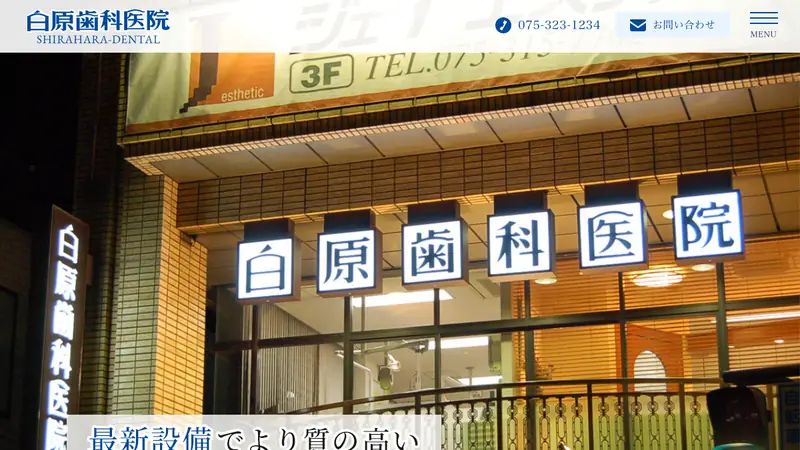 白原歯科医院の公式サイト