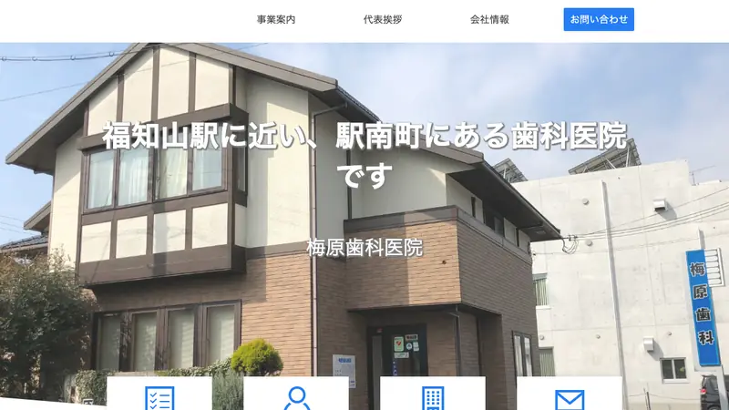 梅原歯科医院の公式サイト