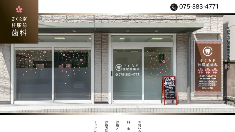 さくらぎ桂駅前歯科の公式サイト