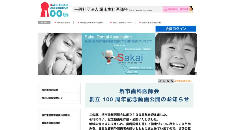 堺市口腔保健センター附属障害者歯科診療所の公式サイト
