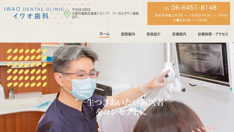 イワオ歯科の公式サイト