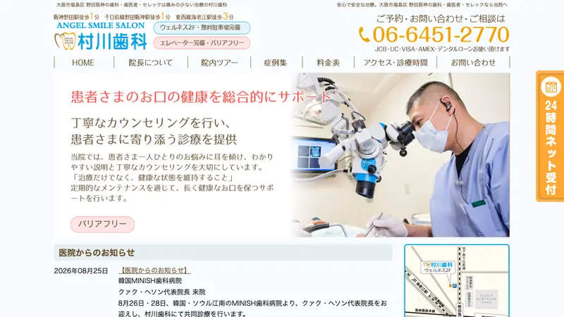 村川歯科の公式サイト