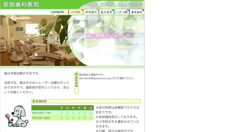 安部歯科医院の公式サイト
