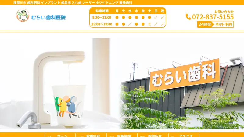 むらい歯科医院の公式サイト