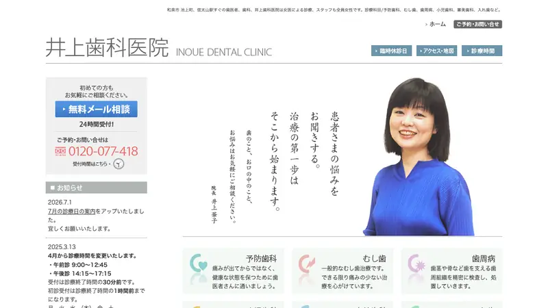 井上歯科医院の公式サイト