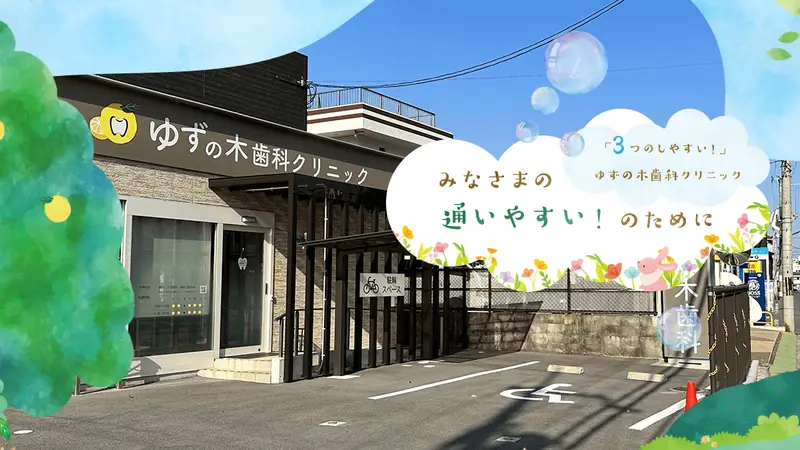 ゆずの木歯科クリニックの公式サイト