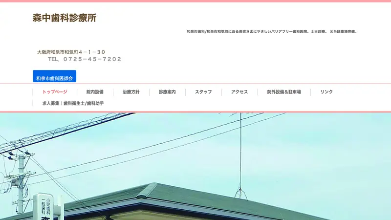 森中歯科診療所の公式サイト