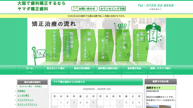 ヤマダ矯正歯科の公式サイト