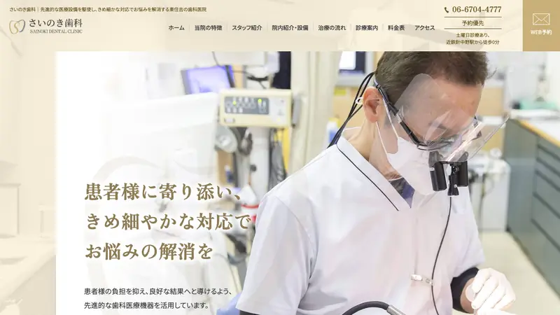 さいのき歯科の公式サイト