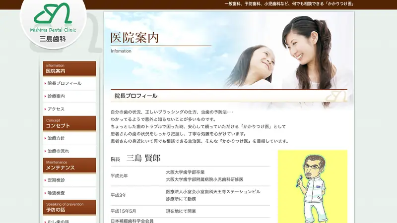 三島歯科の公式サイト