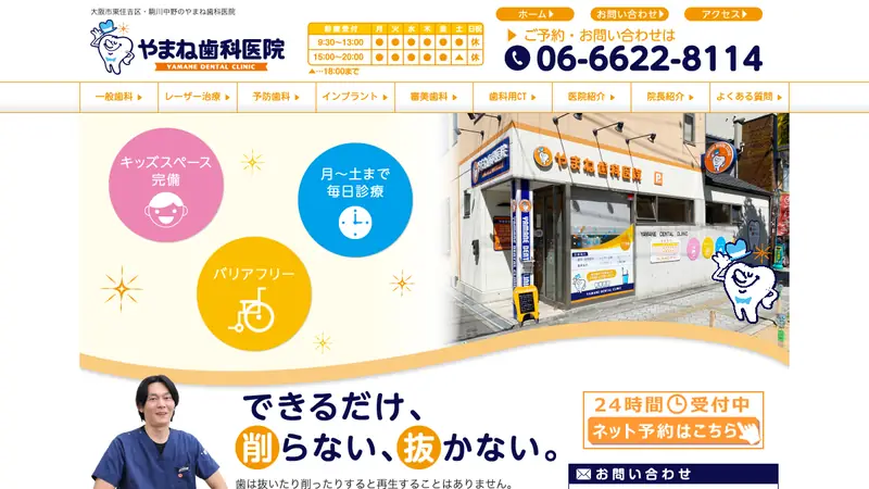 やまね歯科医院の公式サイト