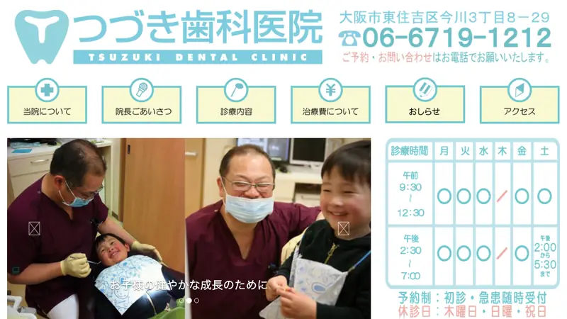 つづき歯科医院の公式サイト