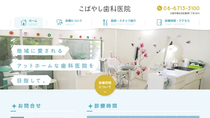 こばやし歯科医院の公式サイト