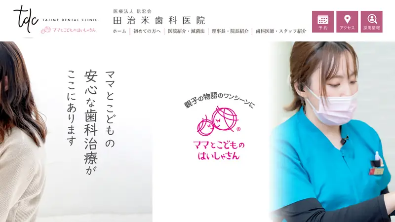 医療法人信宏会　田治米歯科医院の公式サイト