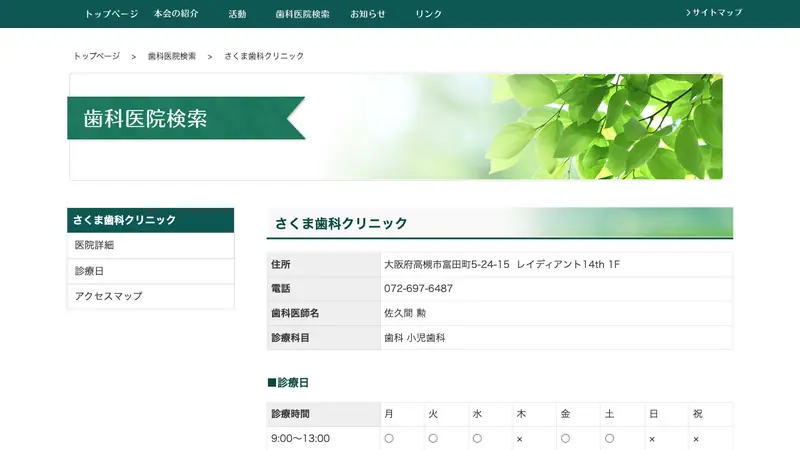 さくま歯科クリニックの公式サイト