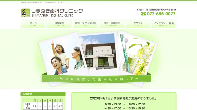しまぬき歯科クリニックの公式サイト