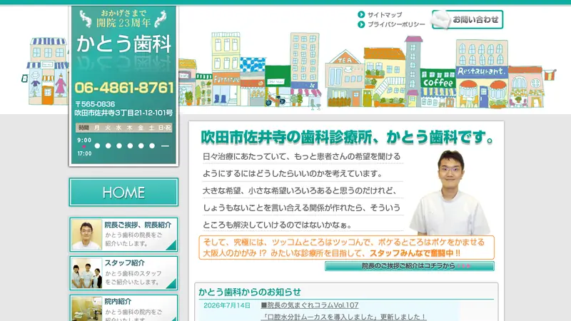 かとう歯科の公式サイト