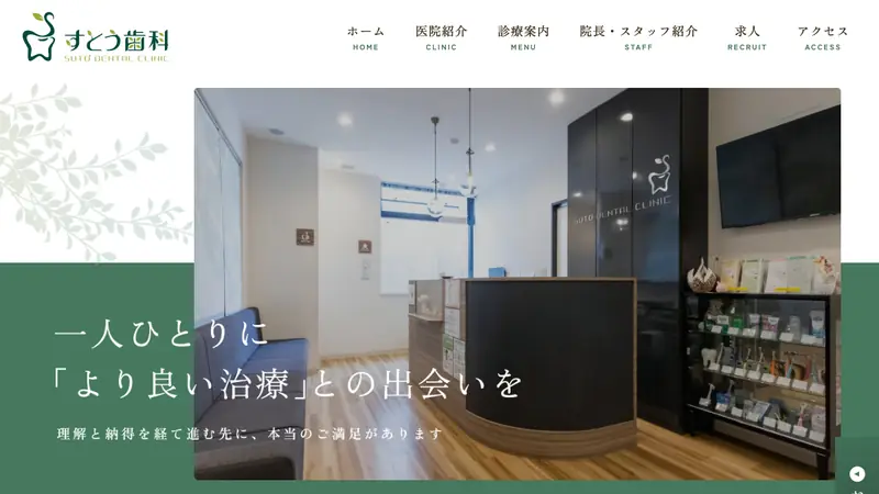すとう歯科の公式サイト