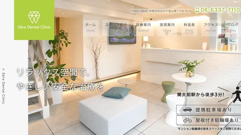 Ｓéｒａ　Ｄｅｎｔａｌ　Ｃｌｉｎｉｃの公式サイト