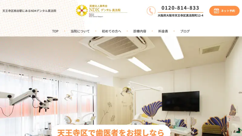 医療法人藤秀会　ＮＤＫデンタル真法院の公式サイト