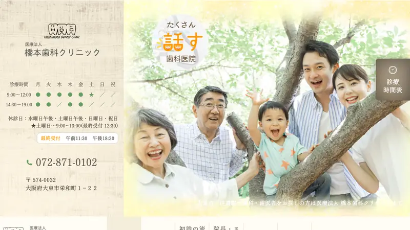 医療法人　橋本歯科クリニックの公式サイト
