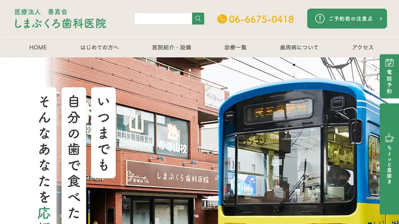 医療法人　善真会　しまぶくろ歯科医院の公式サイト