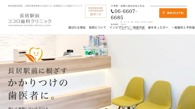 長居駅前ココロ歯科クリニックの公式サイト