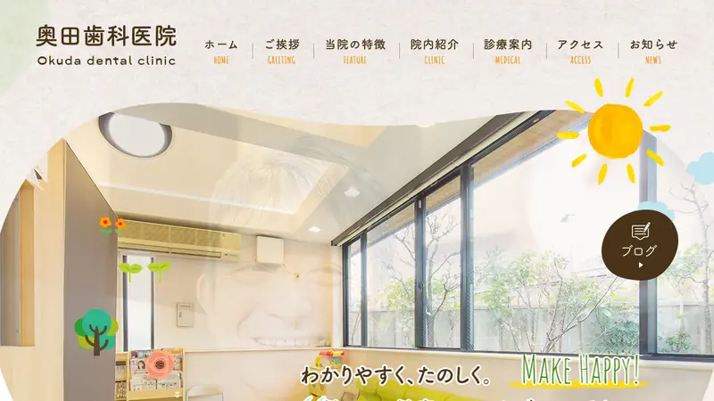 奥田歯科医院の公式サイト