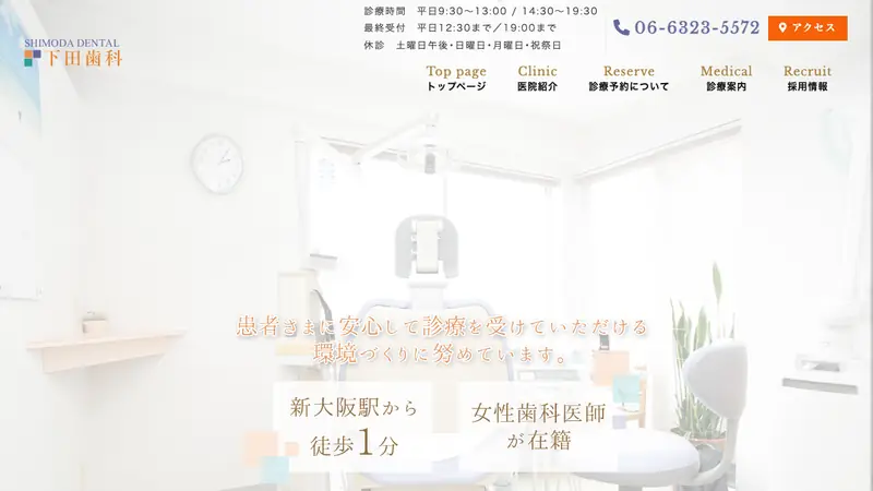 下田歯科の公式サイト