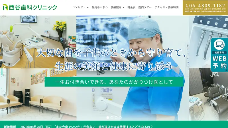 西谷歯科クリニックの公式サイト