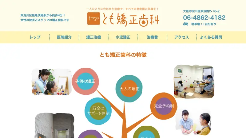 とも　矯正歯科の公式サイト