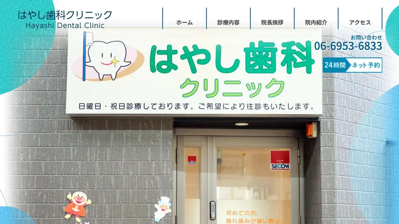 はやし歯科クリニックの公式サイト