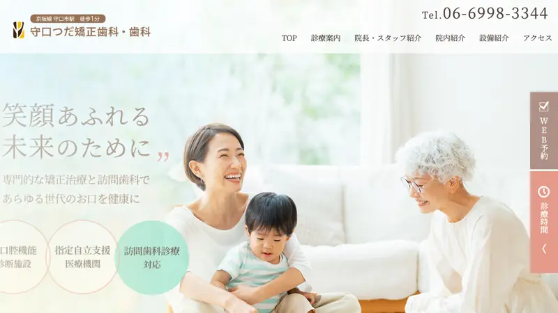 医療法人社団　けんこう会　守口つだ矯正歯科・歯科の公式サイト