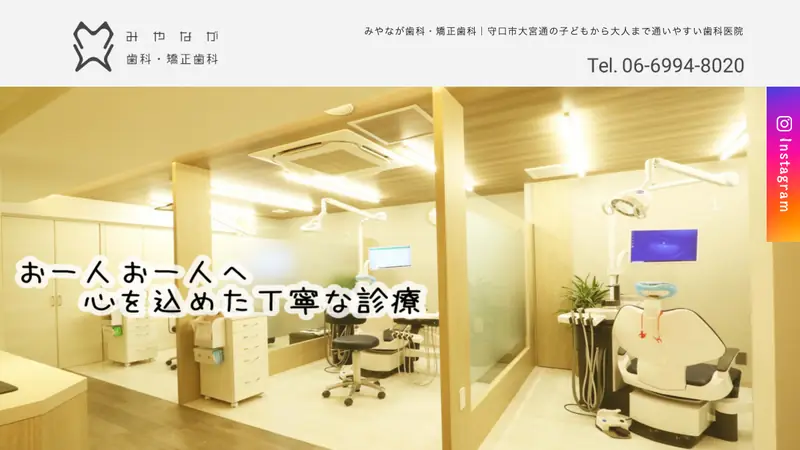 みやなが歯科・矯正歯科の公式サイト