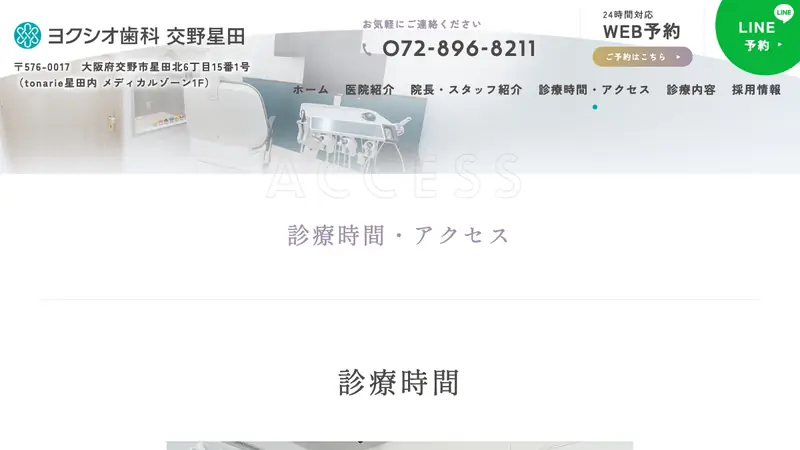 医療法人翼翔会　ヨクシオ歯科　交野星田の公式サイト
