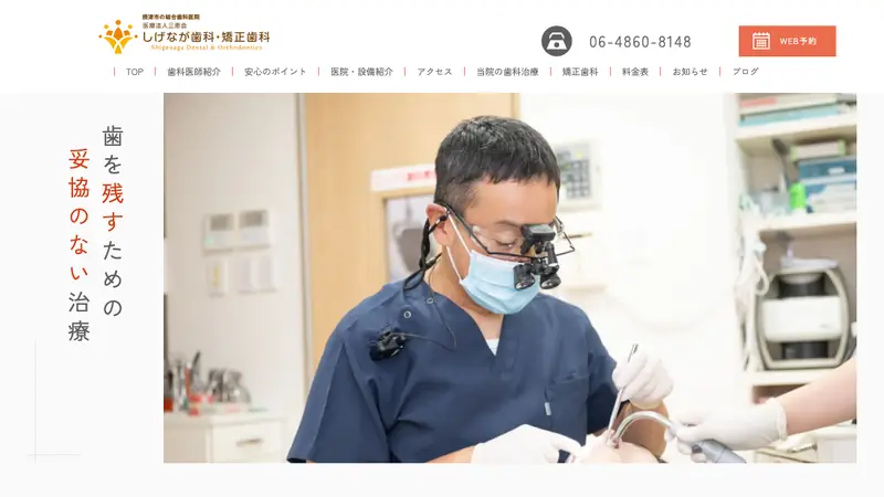 医療法人三恵会　しげなが歯科・矯正歯科の公式サイト