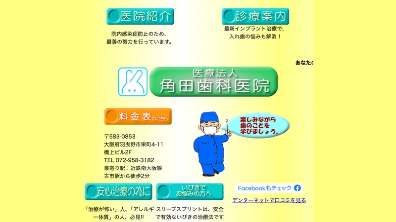 医療法人　角田歯科医院の公式サイト